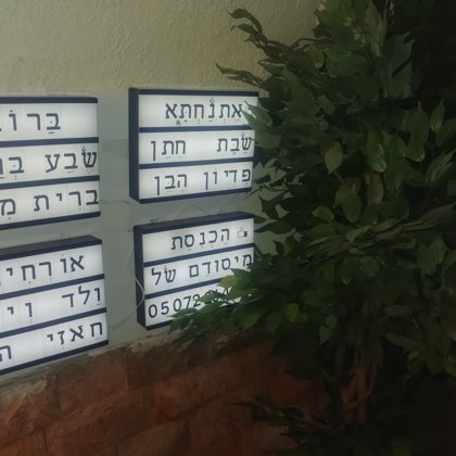 מיסודם של ולד ויונה חאזי המבורכים בהכנסת אורחים