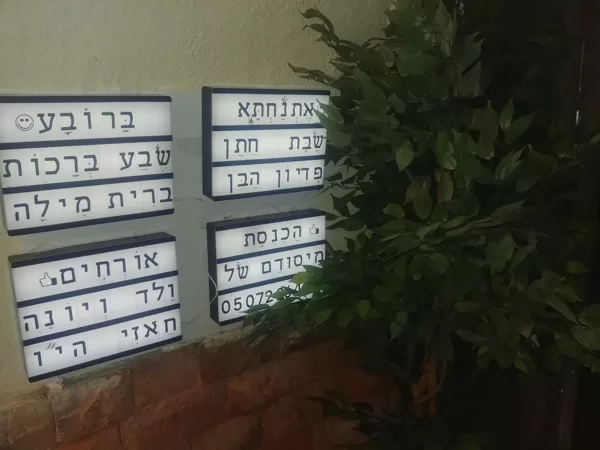 מיסודם של ולד ויונה חאזי המבורכים בהכנסת אורחים
