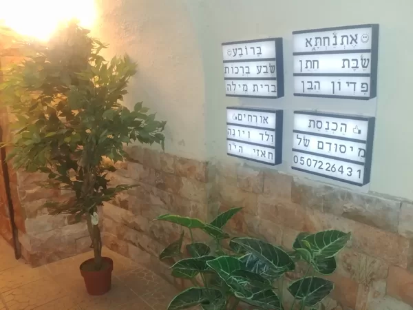 מיסודם של ולד ויונה חאזי המבורכים בהכנסת אורחים